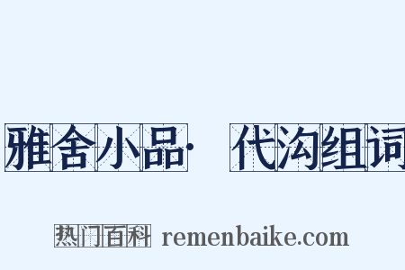 雅舍小品·代沟组词是什么意思的图片